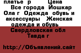 платье  р50-52 › Цена ­ 800 - Все города, Йошкар-Ола г. Одежда, обувь и аксессуары » Женская одежда и обувь   . Свердловская обл.,Тавда г.